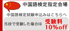 中国語検定指定会場バナー