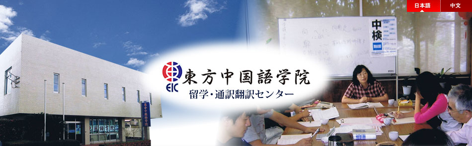 EIC東方中国語学院 留学・通訳翻訳センター